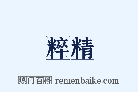 粹精是什么意思的图片